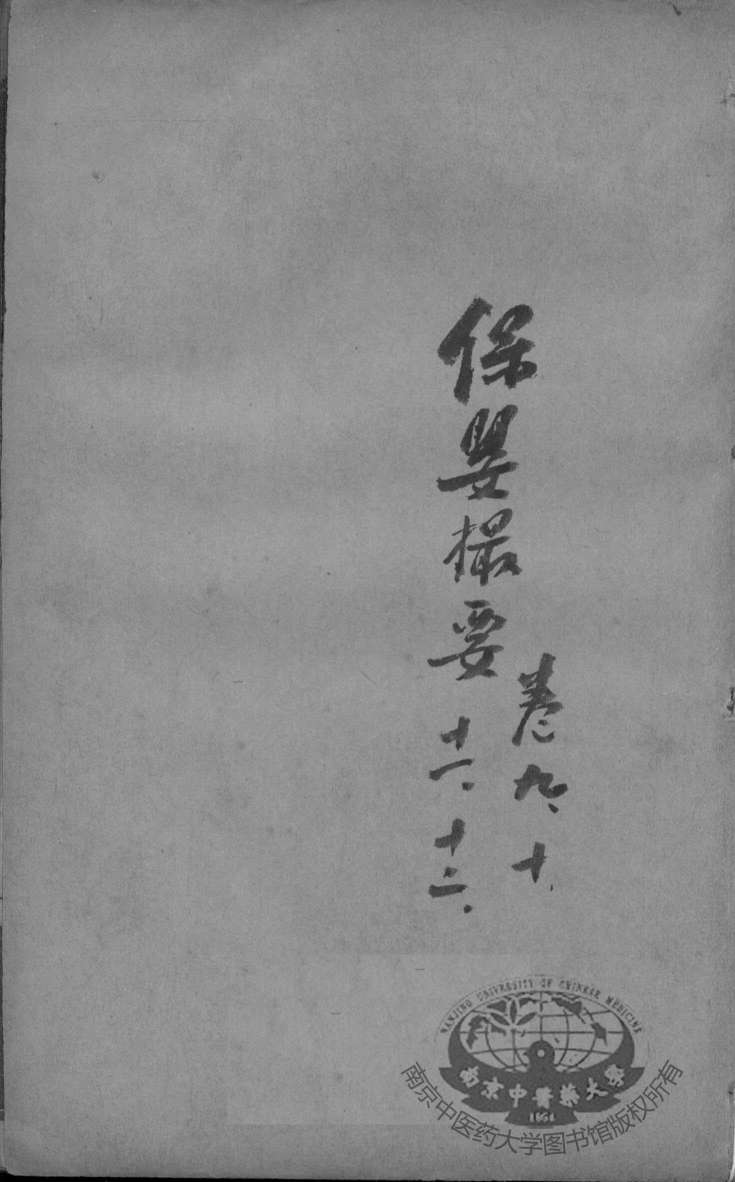 薛氏医案二十四种  保婴撮要  卷9-12